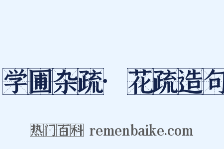 学圃杂疏·花疏造句是什么意思的图片